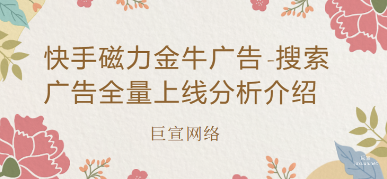 快手磁力金牛广告-搜索广告全量上线分析介绍