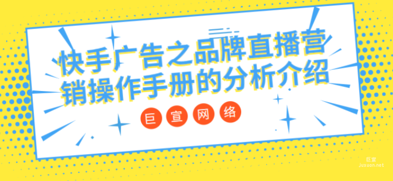 快手广告之品牌直播营销操作手册的分析介绍（1）