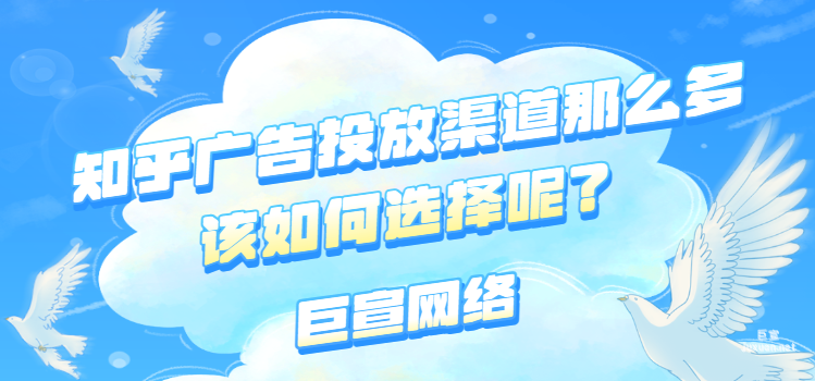 知乎广告投放渠道那么多，该如何选择呢？