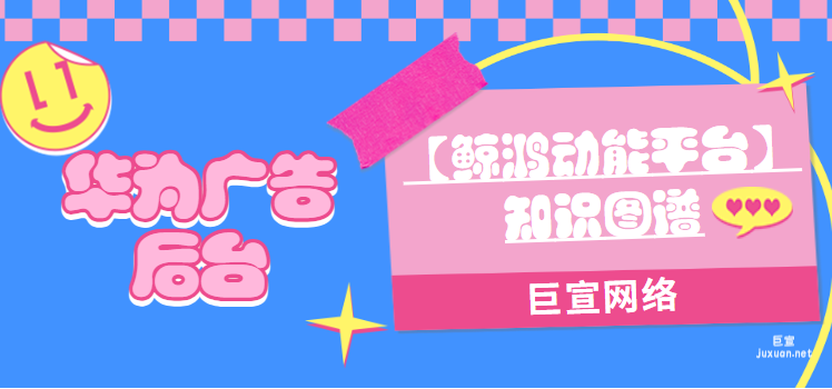 华为广告后台【鲸鸿动能平台】知识图谱