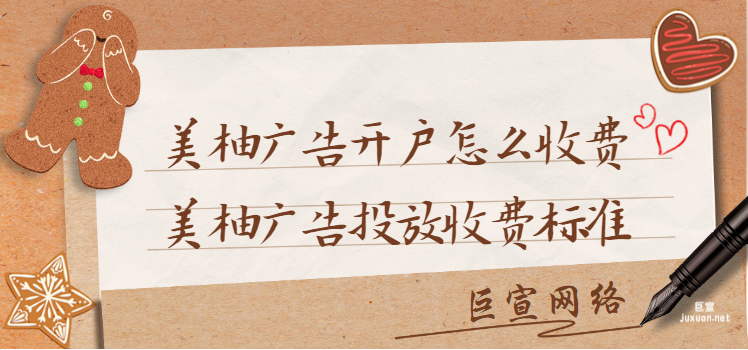 美柚广告开户怎么收费?美柚广告投放收费标准