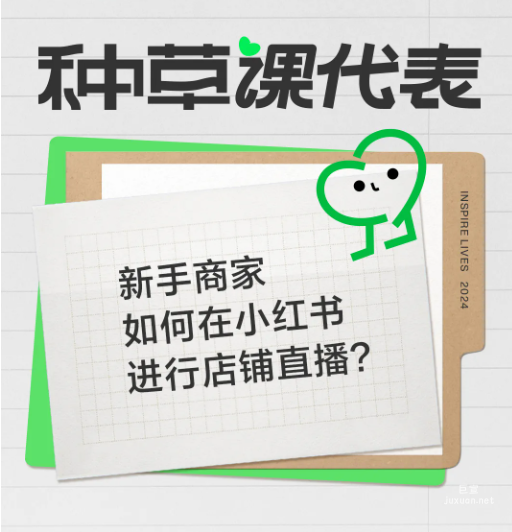 新手商家如何在小红书进行店铺直播？