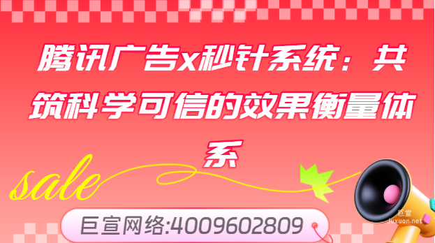 腾讯广告x秒针系统：共筑科学可信的效果衡量体系