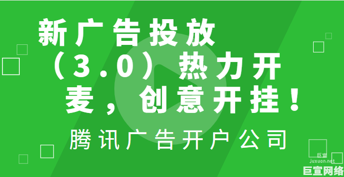 腾讯广告新广告投放（3.0） 热力开麦，创意开挂！