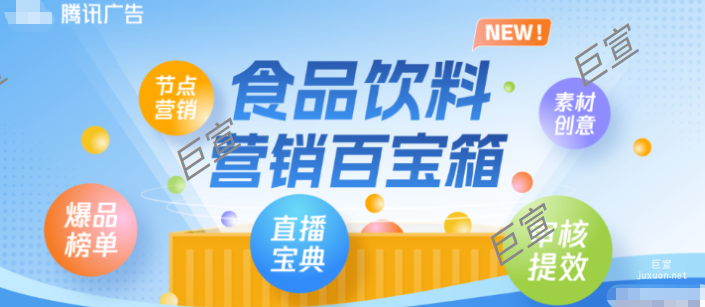 腾讯广告如何助力食品饮料行业使商家暑期投流如虎添翼？