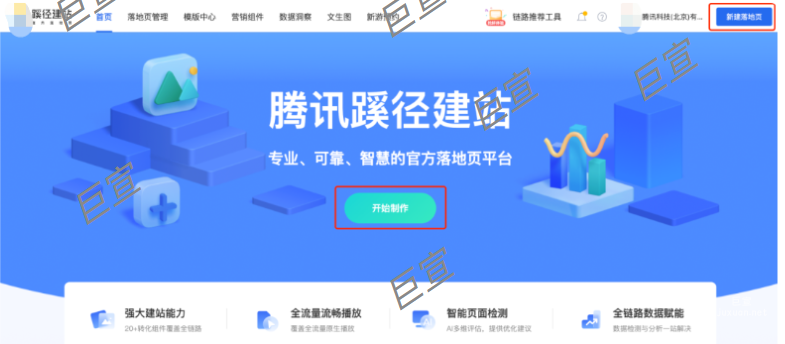 腾讯广告平台蹊径建站