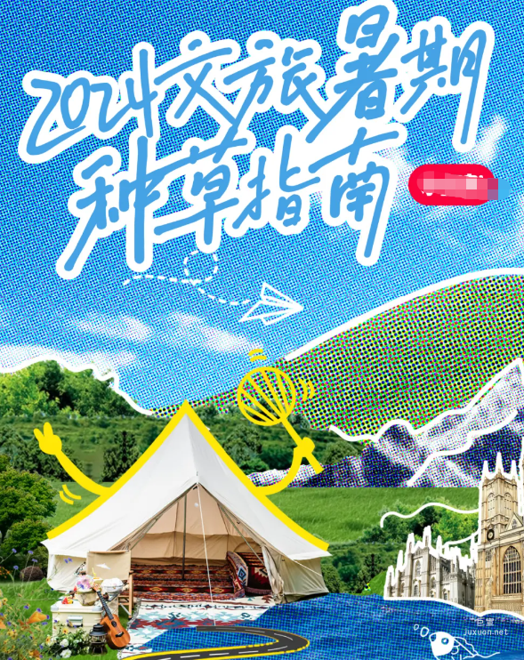 小红书广告「2024文旅暑期种草指南」