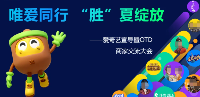 爱奇艺广告/唯品会OTD商家交流盛会圆满举办