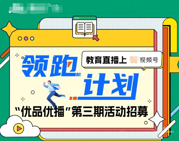 腾讯广告领跑开学季 「优品优播」活动第三期招募开启！