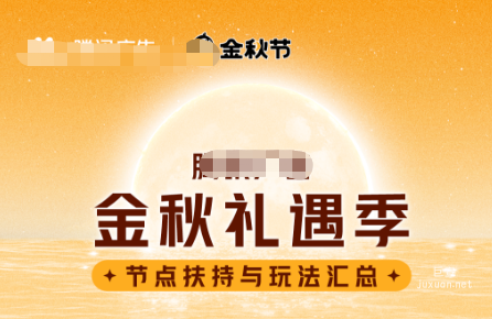 腾讯广告「金秋礼遇季」玩法全攻略火热出炉