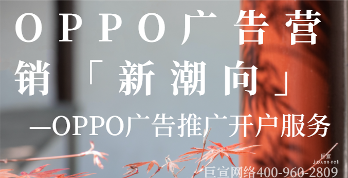 OPPO广告营销「新潮向」