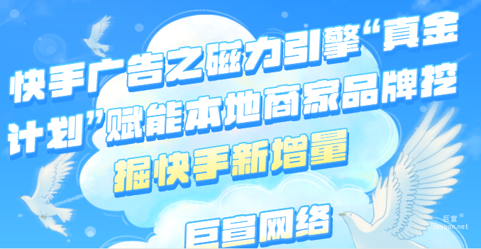 快手广告之磁力引擎“真金计划”赋能本地商家品牌挖掘快手新增量