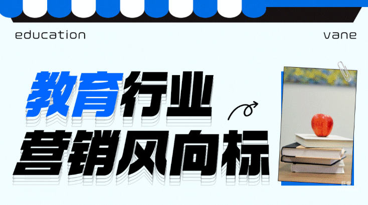 知乎广告教育行业营销风向标