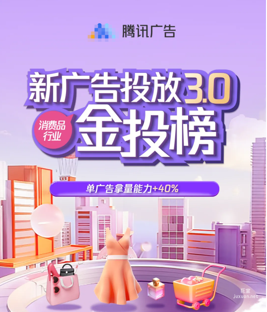 腾讯新广告投放（3.0）奢侈品行业爆量秘籍大揭秘！
