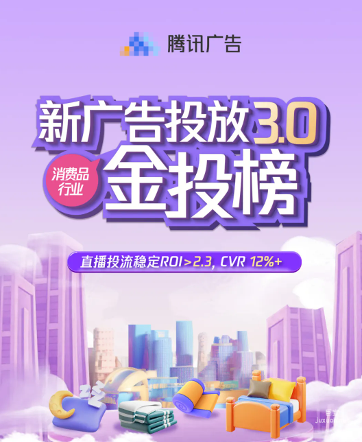 腾讯新广告投放（3.0）家纺行业高转化大揭秘！