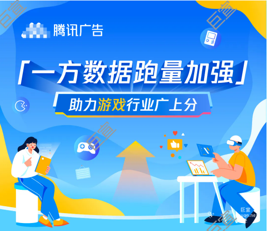 腾讯广告「一方数据跑量加强」，助力游戏行业广上分