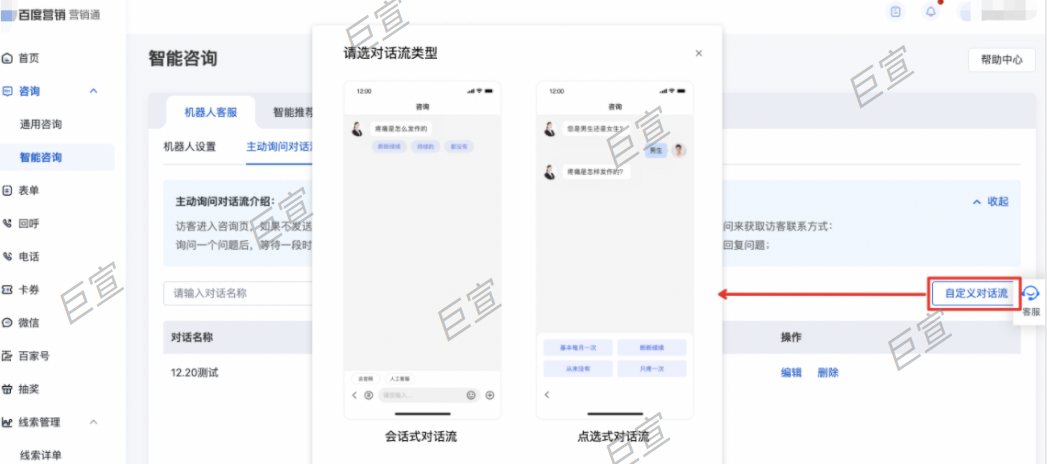 百度广告咨询页设置对话流样式