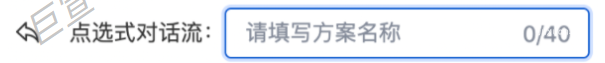 百度广告咨询页设置点选式方案名称