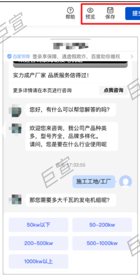 百度广告咨询页设置对话流