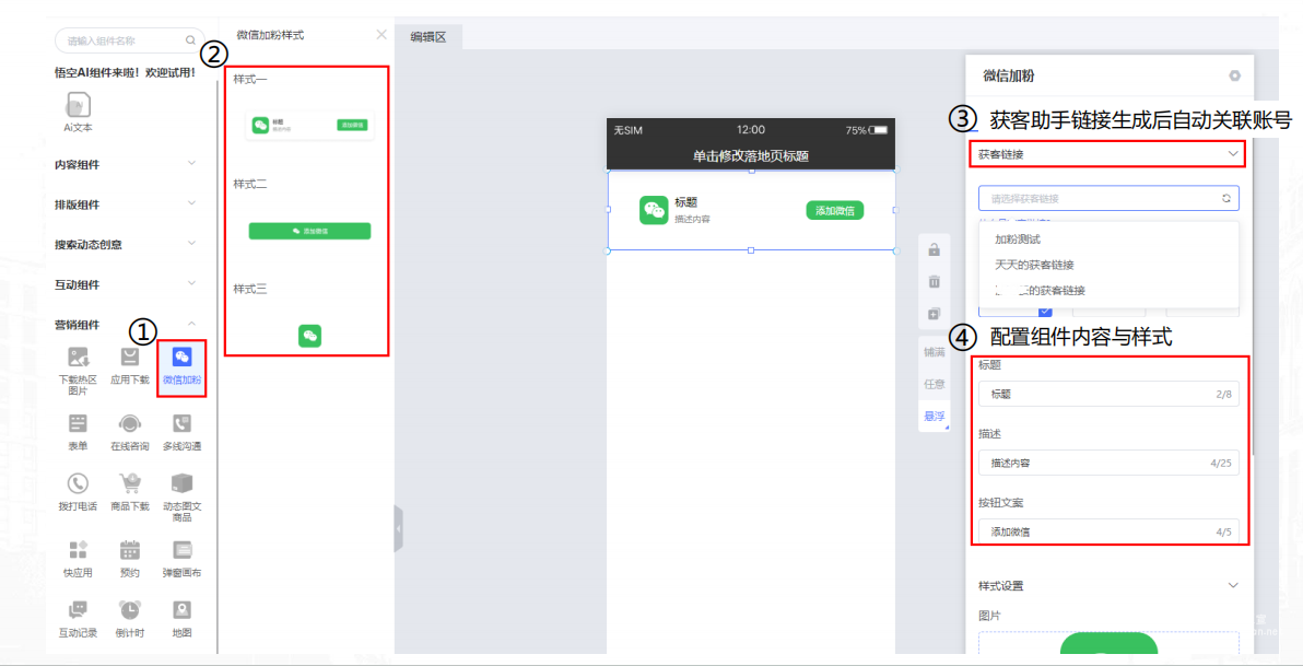 vivo广告营销推广悟空搭建企微加粉落地页