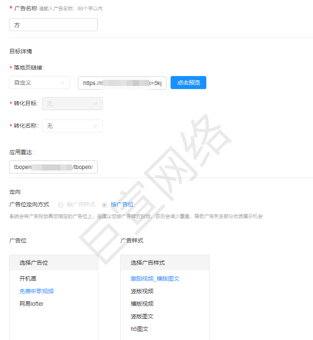 网易广告定向设置