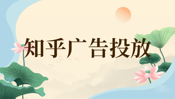 一分钟带您了解知乎广告平台！