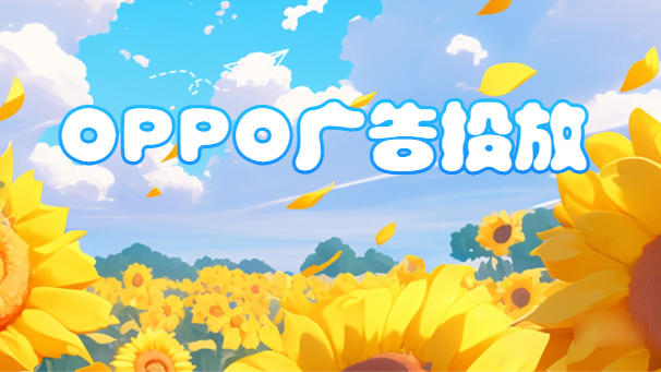 OPPO信息流广告 | OPPO信息流广告费用 | OPPO广告投放方式