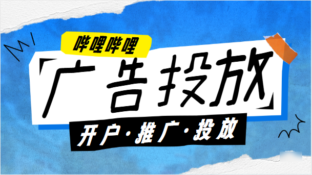 B站广告推广-哔哩哔哩推广联系电话-B站广告计费方式