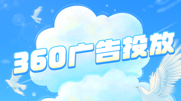 360广告后台开户是怎么收费的，360广告是如何计费的？