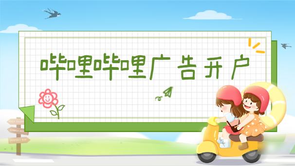 哔哩哔哩信息流广告投放条件以及推广费用介绍！