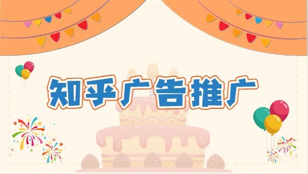 知乎广告推广公司 | 知乎广告开户资质 | 知乎推广网址