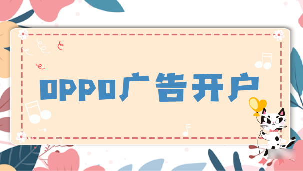 传奇手游如何通过OPPO平台推广投放？OPPO广告