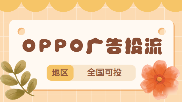 影响OPPO广告消耗的因素/OPPO信息流广告推广注意事项！