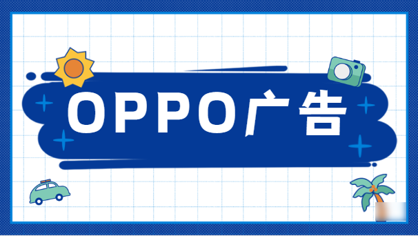 OPPO信息流广告投放效果、开户费用、展现位置介绍！