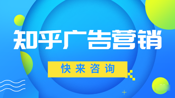 知乎广告的知+营销模式是什么？
