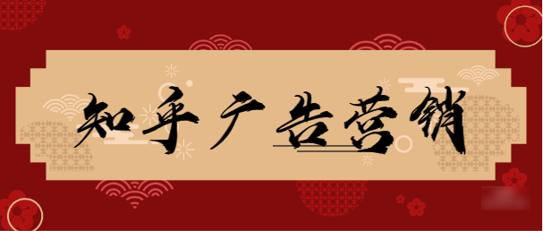 知乎推广的效果好不好？有哪些成功案例？—知乎广告效果