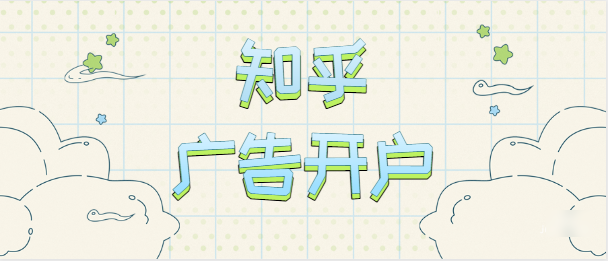 为什么值得在知乎投放广告？