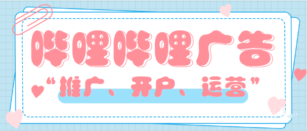 哔哩哔哩广告案例分享——生活服务类行业推广的策略！