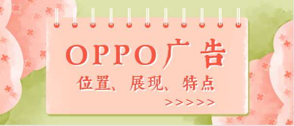 应用下载如何在OPPO实现产品推广？—OPPO广告